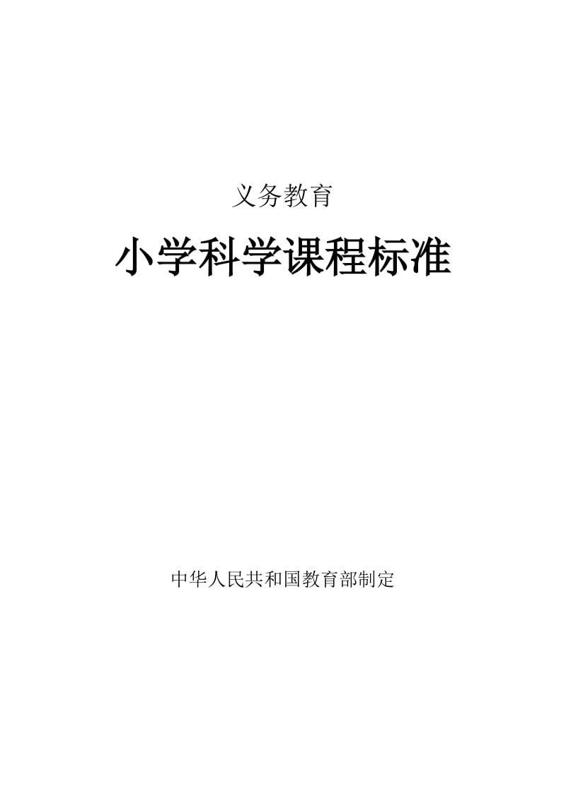 义务教育小学科学课程标准.doc_第1页