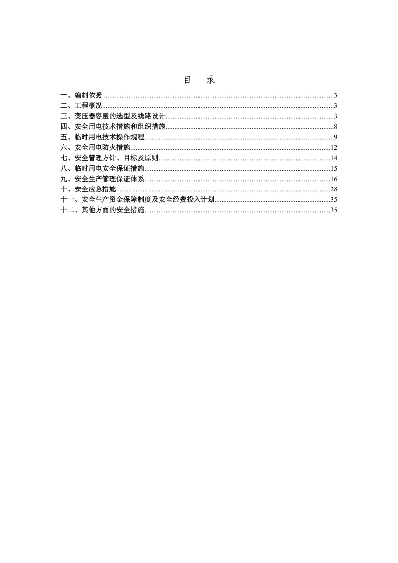 管理用房临时用电专项安全方案.doc_第1页