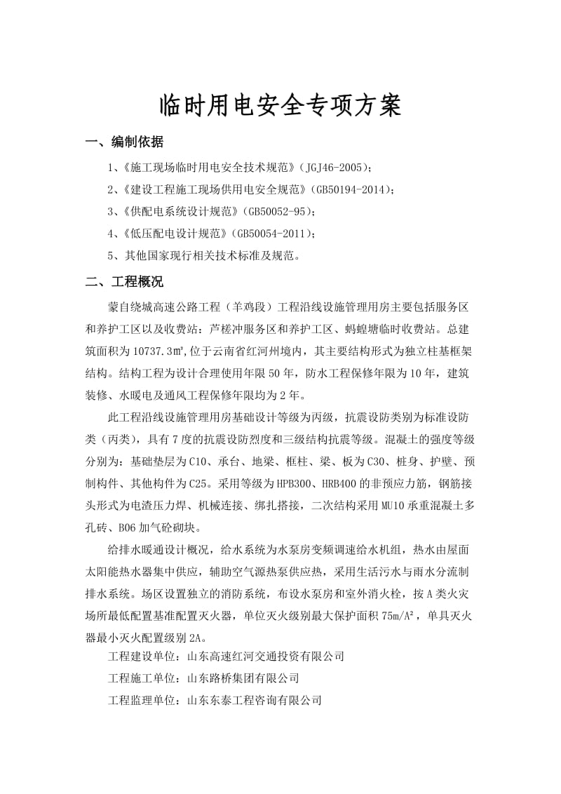 管理用房临时用电专项安全方案.doc_第2页