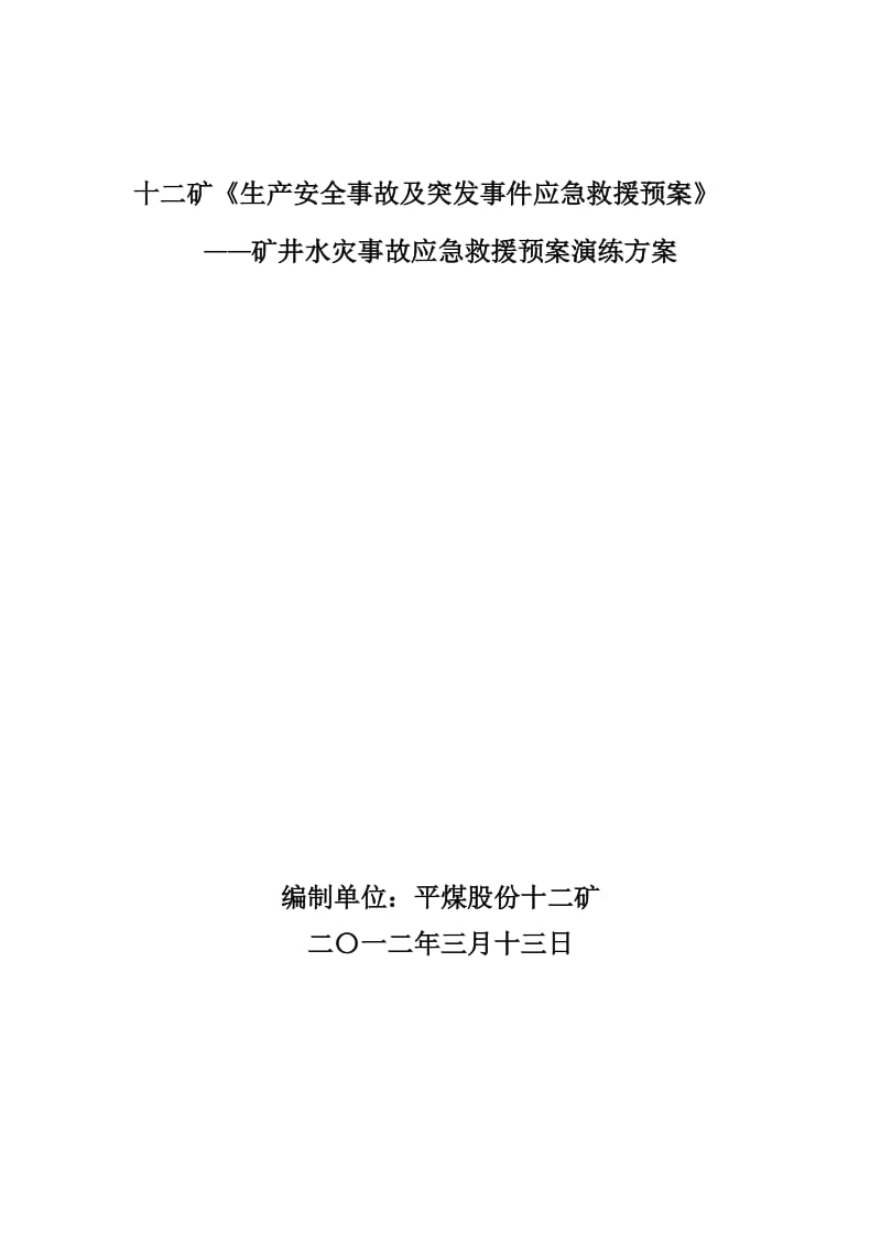 矿井水灾事故应急预案演练方案.docx_第1页