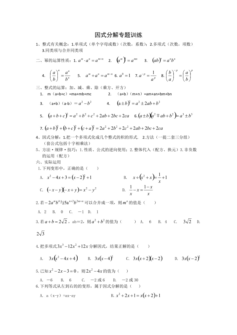 《因式分解专题训练》有答案.doc_第1页