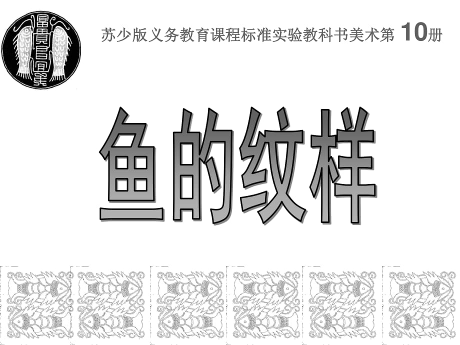 蘇少版美術(shù)五下《魚的紋樣》PPT課件2.ppt_第1頁(yè)