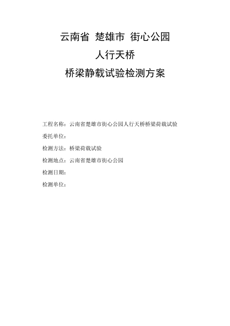 楚雄街心公园人行天桥荷载试验方案.doc_第1页