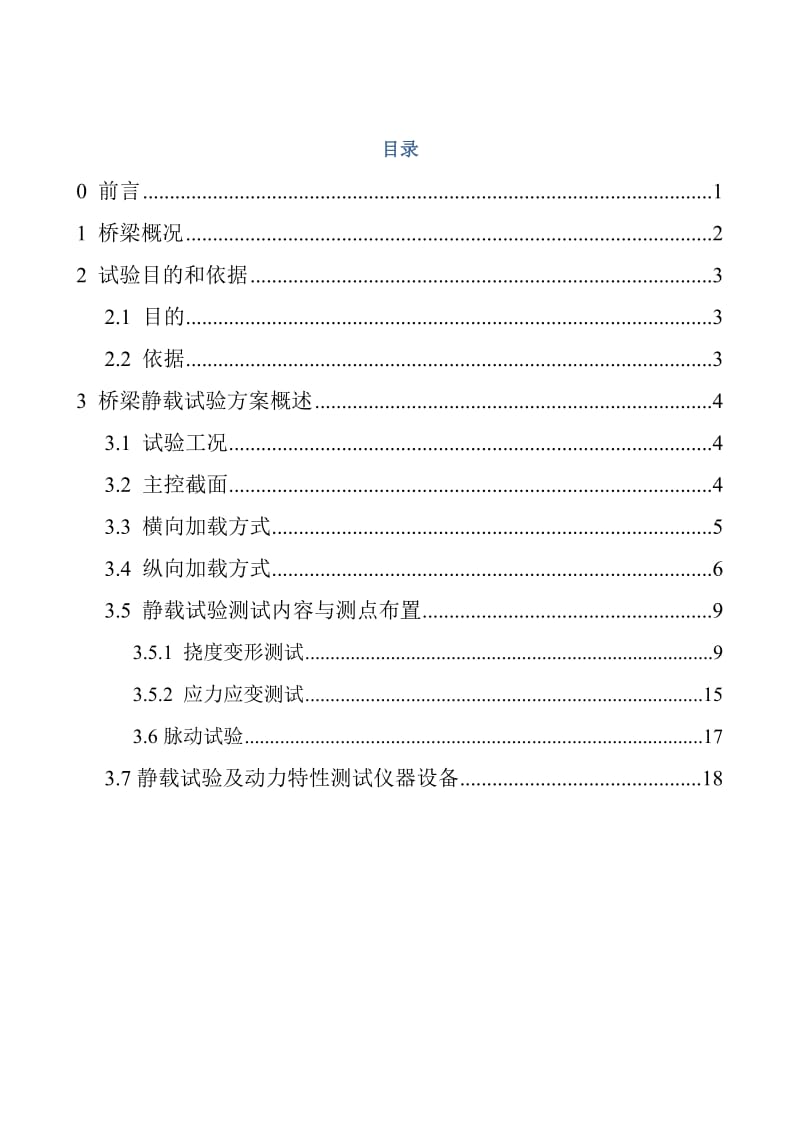 楚雄街心公园人行天桥荷载试验方案.doc_第2页