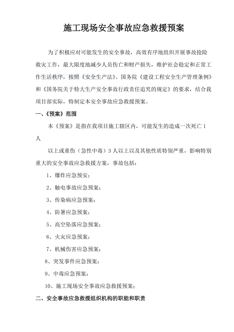 河南某公司施工现场安全事故应急救援预案.doc_第3页