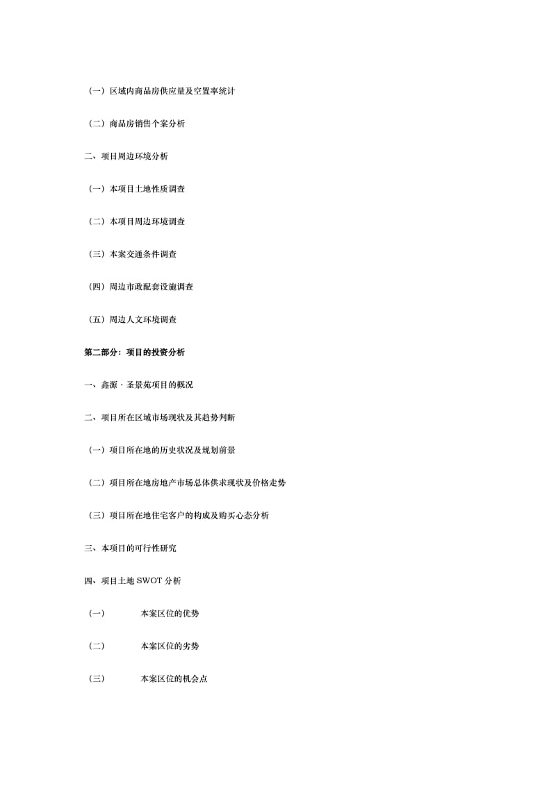 鑫源·圣景苑小区前期全程策划方案.doc_第3页