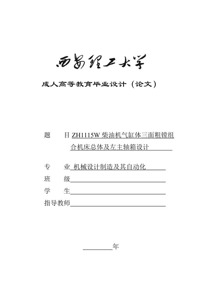 ZH1115W柴油机气缸体三面粗镗组合机床总体及左主轴箱设计（已排版）_第1页