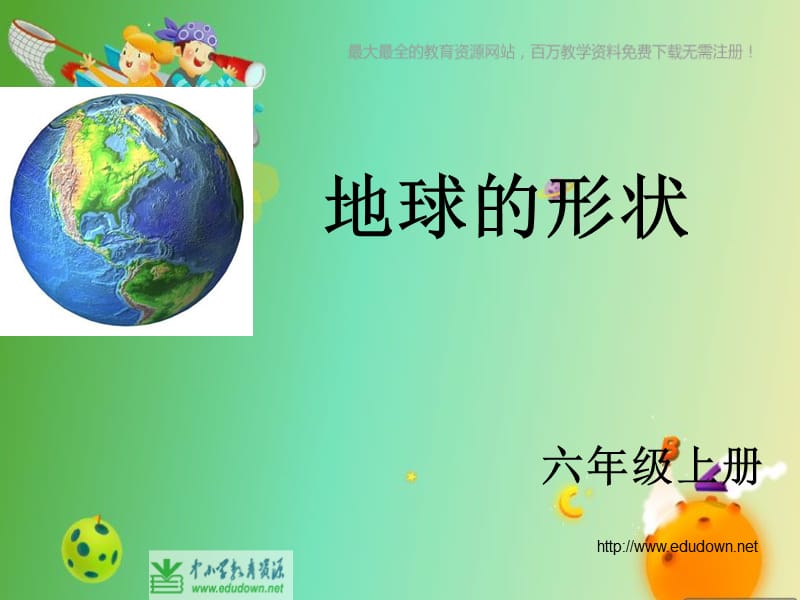 蘇教版科學(xué)六上《地球的形狀》PPT課件9.ppt_第1頁