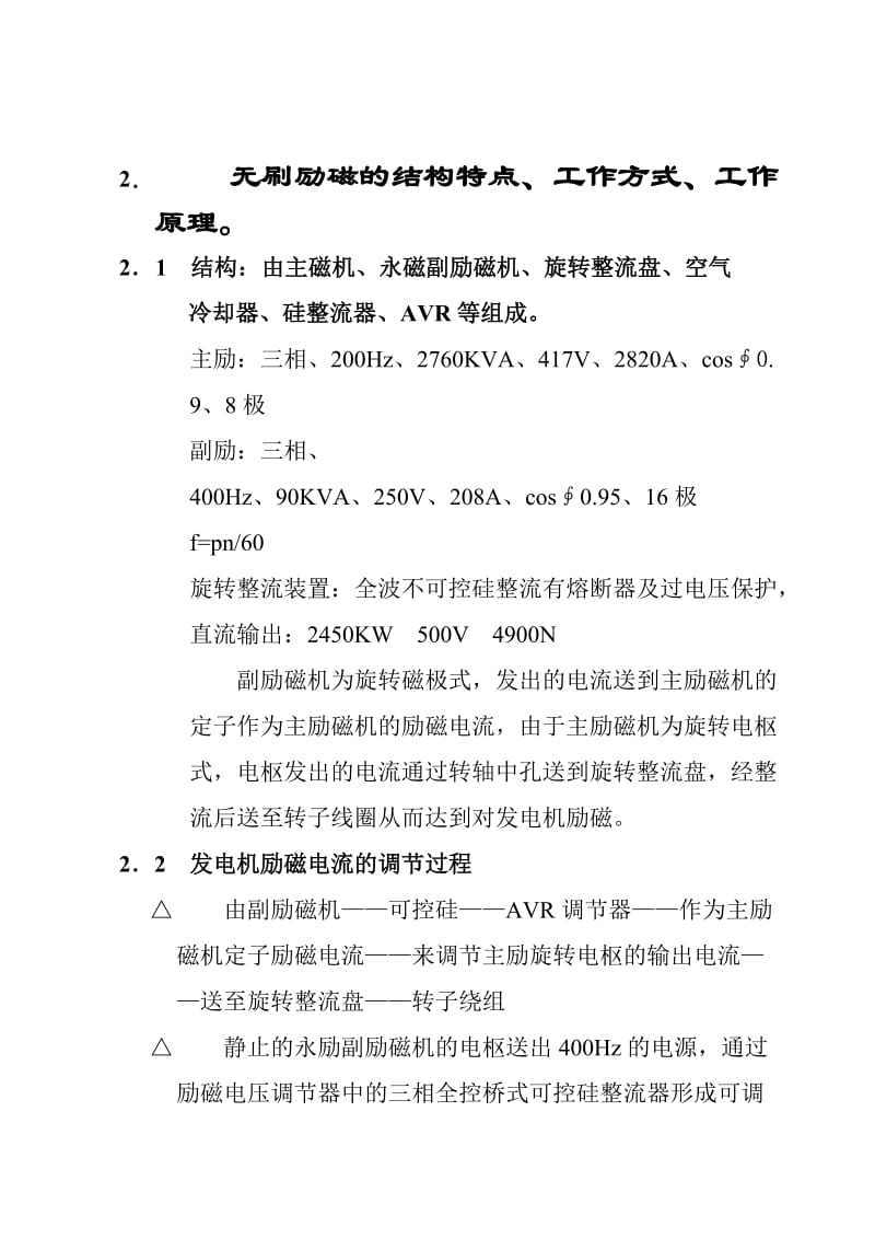 发电机无刷励磁的结构特点、工作方式、工作原理.doc_第1页