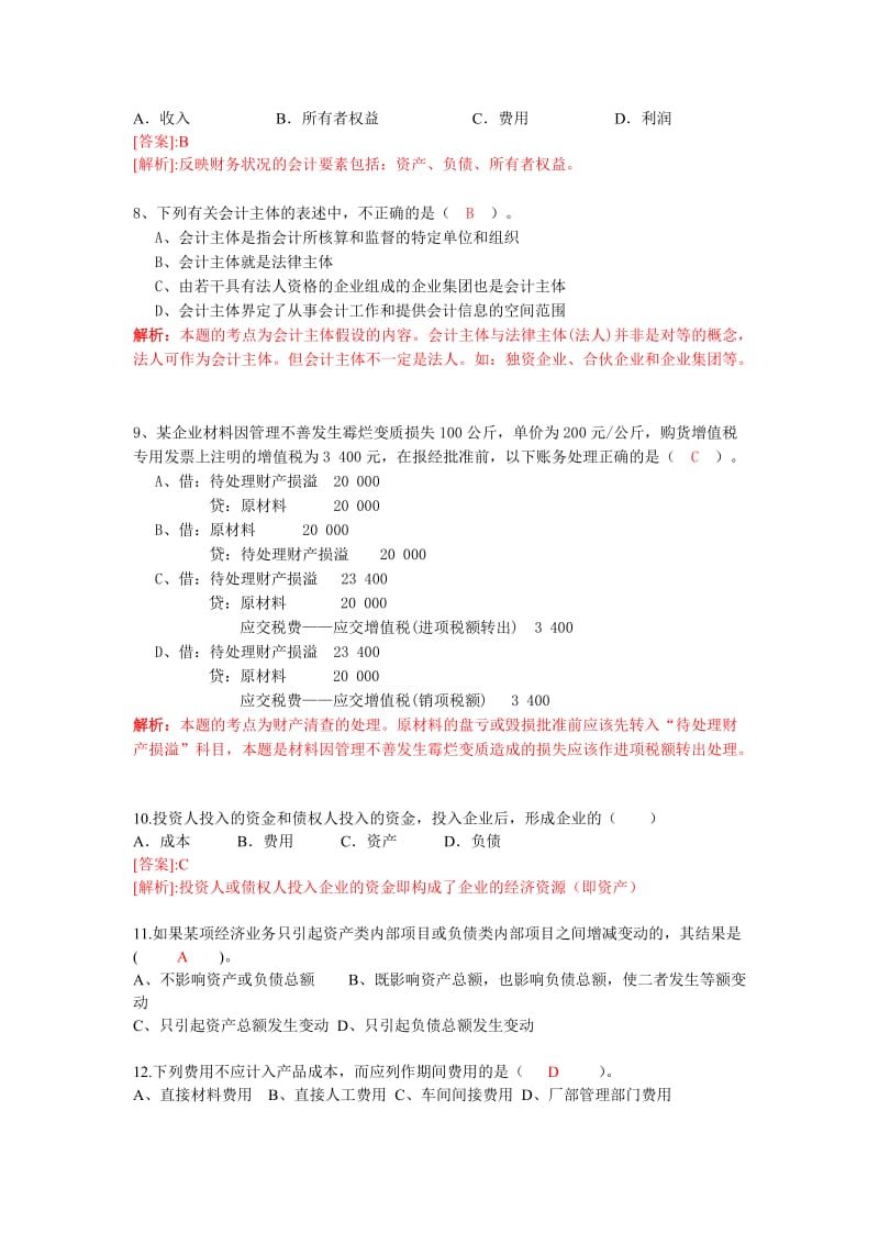 会计基础试卷(有答案).doc_第2页