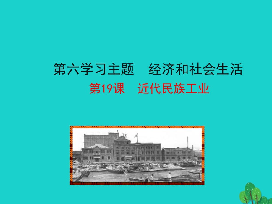 2015-2016學年八年級歷史上冊 情境互動課型 6.19 近代民族工業(yè)課件 川教版.ppt_第1頁