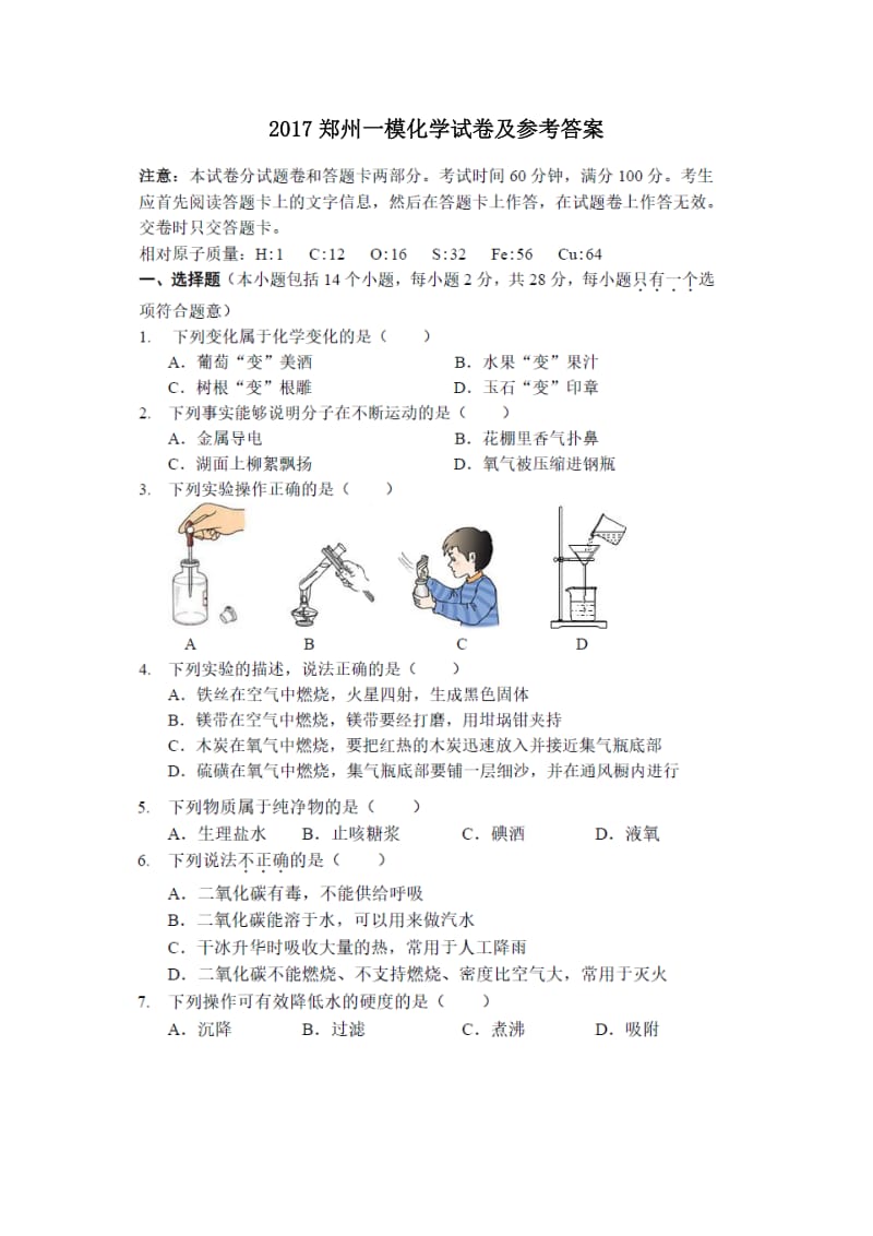 2017郑州一模化学试卷及参考答案.doc_第1页