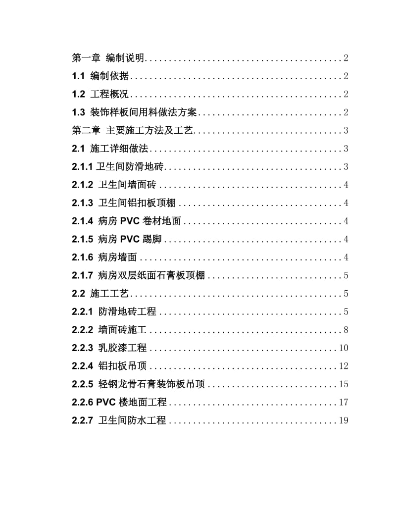 病房装饰样板间施工方案.doc_第1页