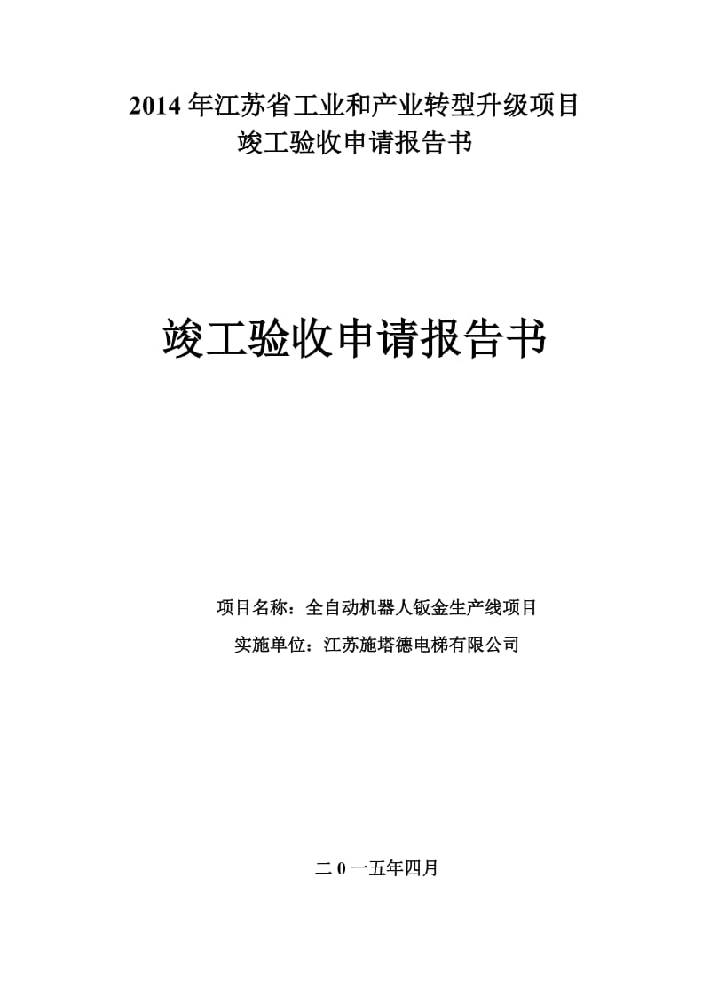 2014年江苏省工业和产业转型升级项目验收材料.doc_第1页