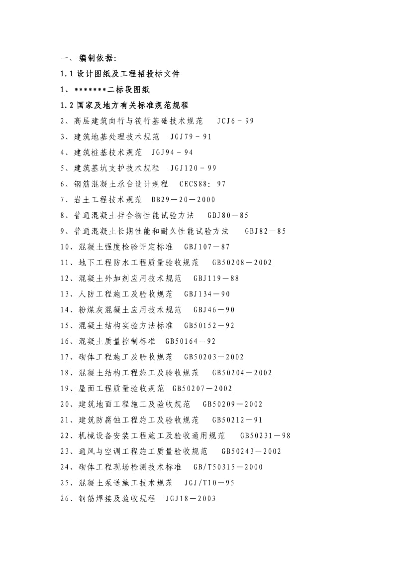 某12层高层建筑施工组织设计.doc_第1页