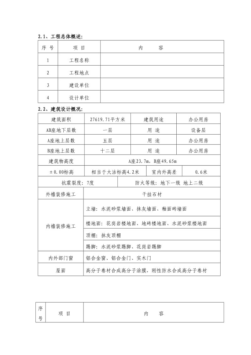 某12层高层建筑施工组织设计.doc_第3页