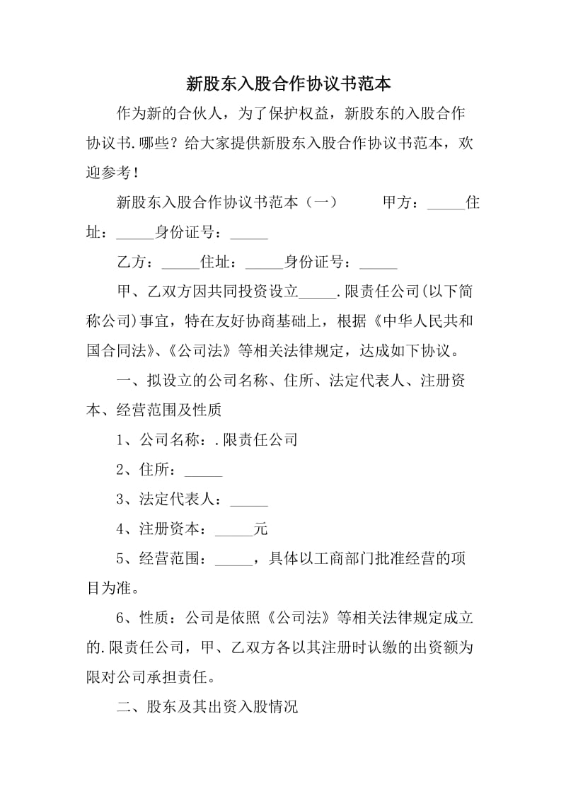 新股东入股合作协议书范本.doc_第1页