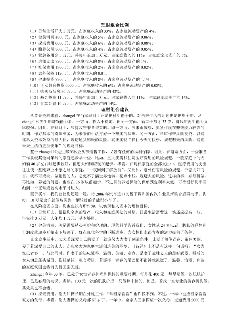 私企老板打工族家庭理财规划.doc_第2页