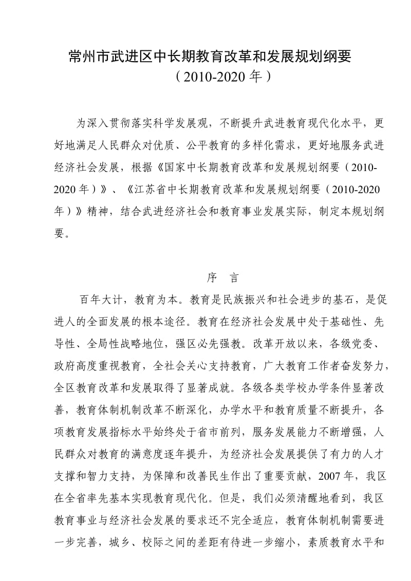 常州市武进区中长期教育改革和发展规划纲要.doc_第1页