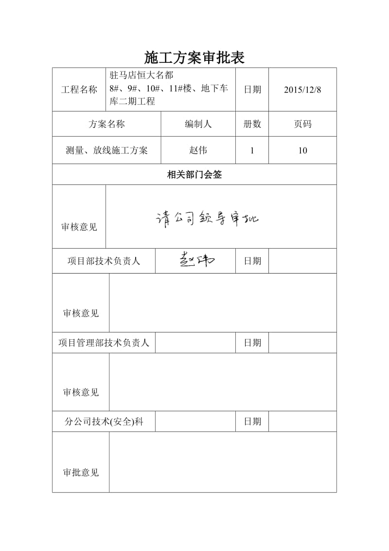 驻马店恒大名都测量、放线施工方案.doc_第2页