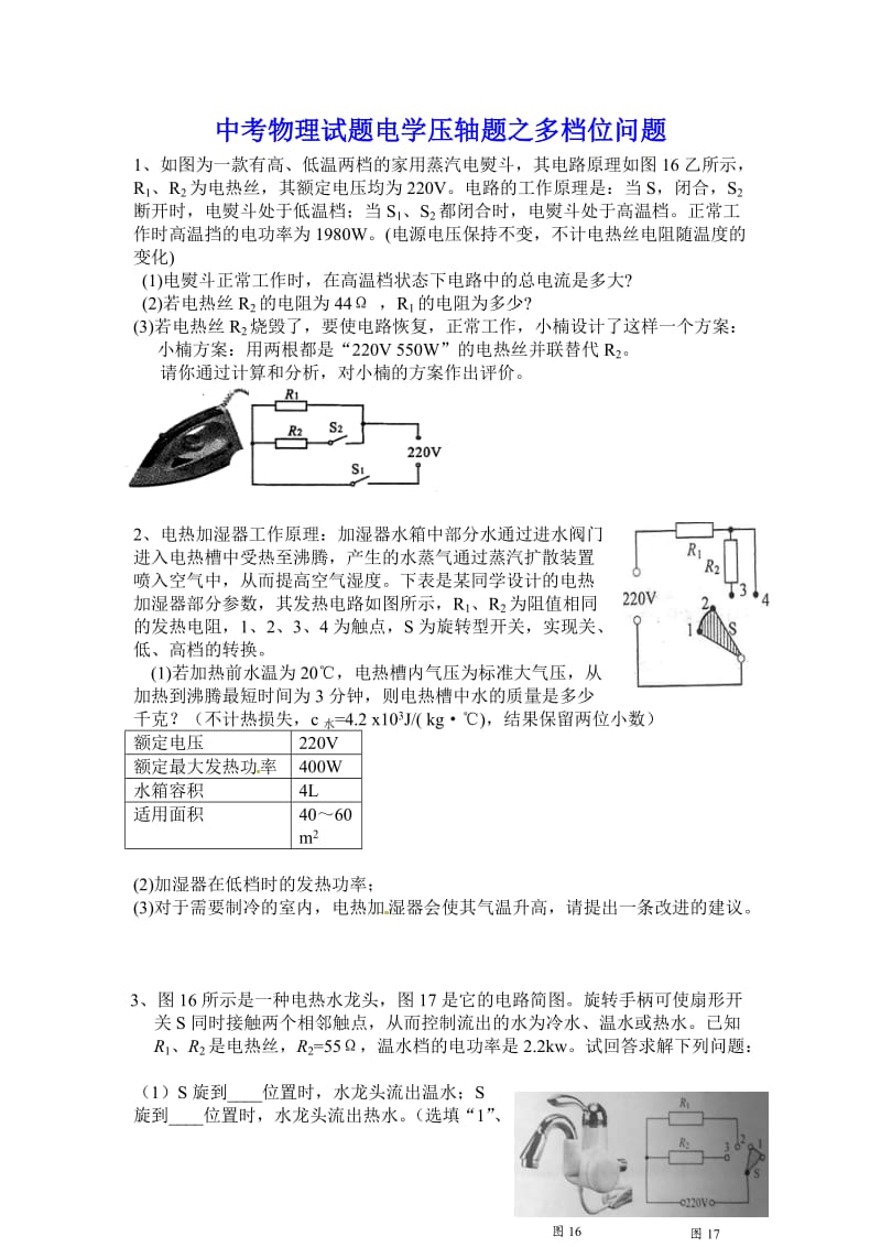 中考物理试题电学压轴题之多档位问题.doc_第1页