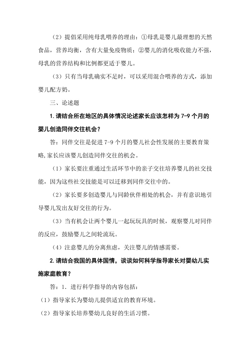 《0~3岁婴幼儿保育与教育》自测试题(一).doc_第2页