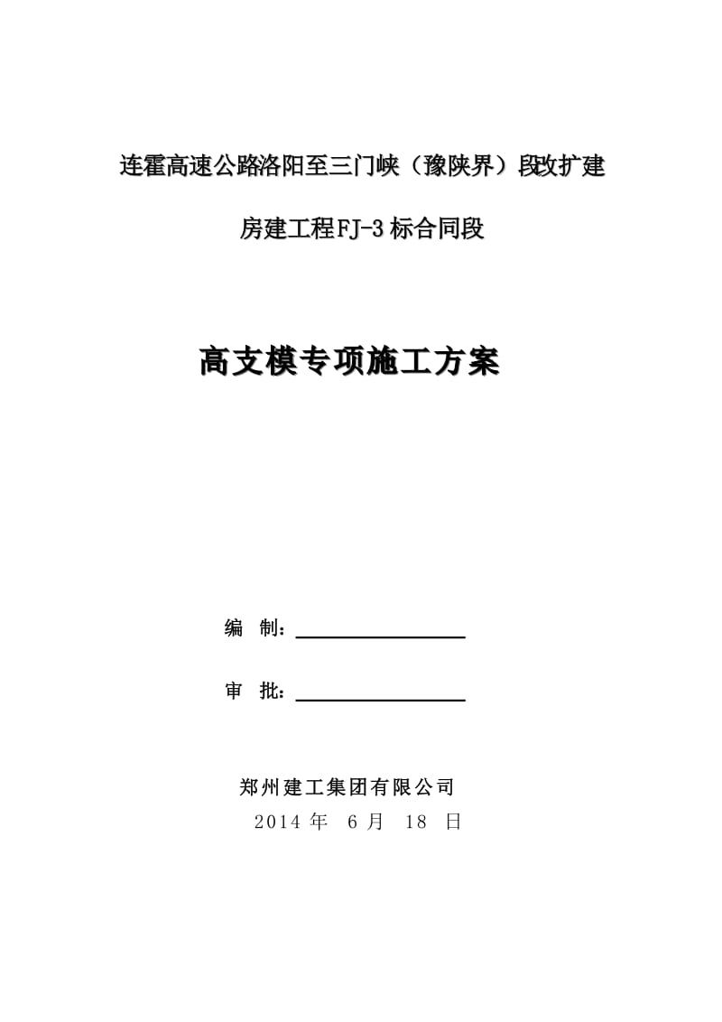 连霍高速公路三门峡房建工程高支模方案.doc_第1页