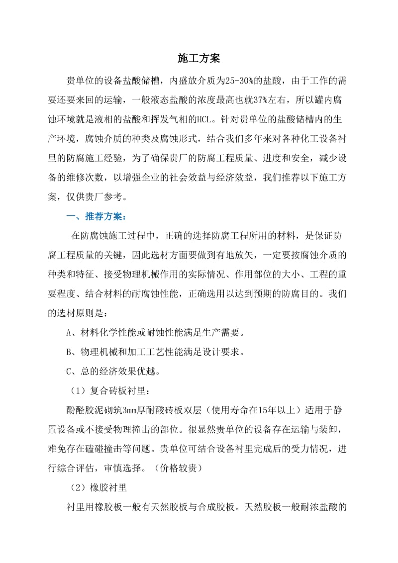 盐酸储槽防腐工程施工方案.docx_第2页