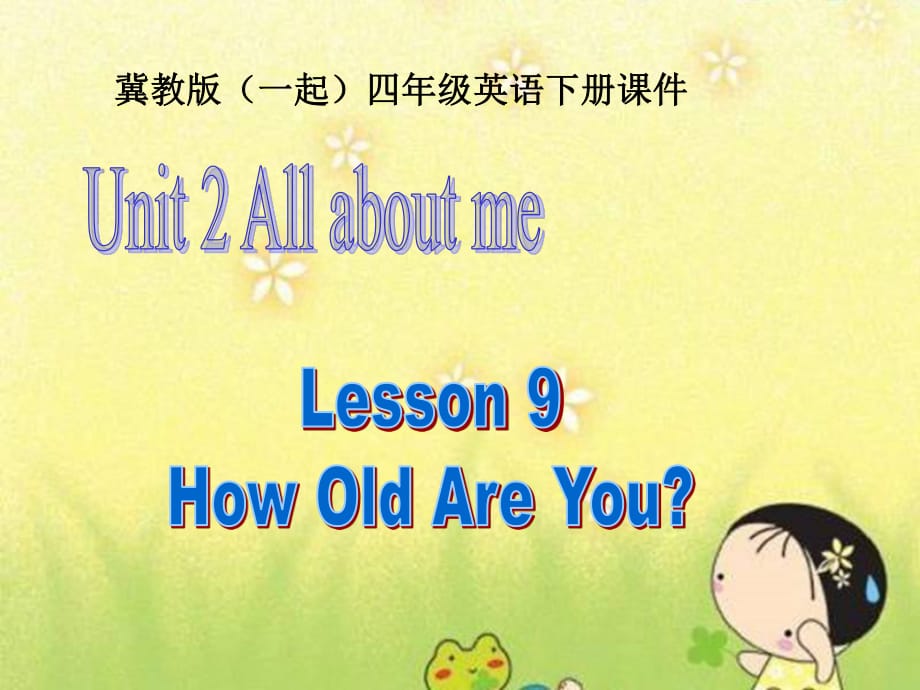 冀教版英语四下（一起）《Unit2 Lesson9 How Old Are You》PPT课件.ppt_第1页
