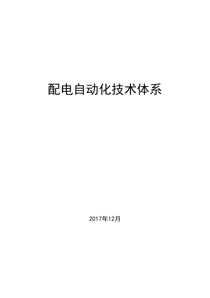 配电自动化技术体系.docx_第1页