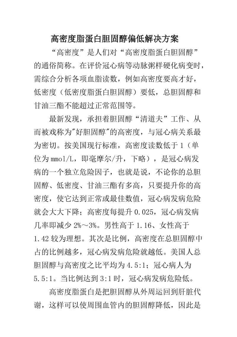 高密度脂蛋白胆固醇偏低解决方案.doc_第1页