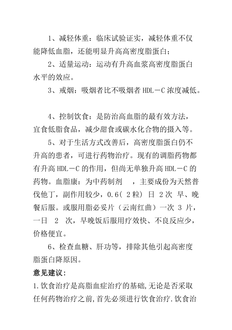 高密度脂蛋白胆固醇偏低解决方案.doc_第3页