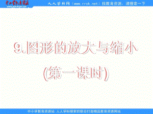 西師大版數(shù)學(xué)六上《圖形的放大與縮小》ppt課件1.ppt