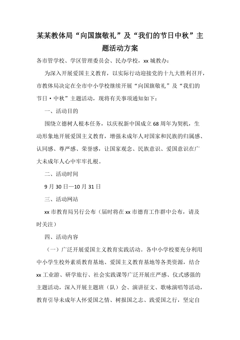 某某教体局“向国旗敬礼”及“我们的节日中秋”主题活动方案.docx_第1页