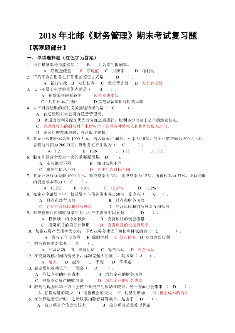 2018年财务管理期末复习题.doc_第1页