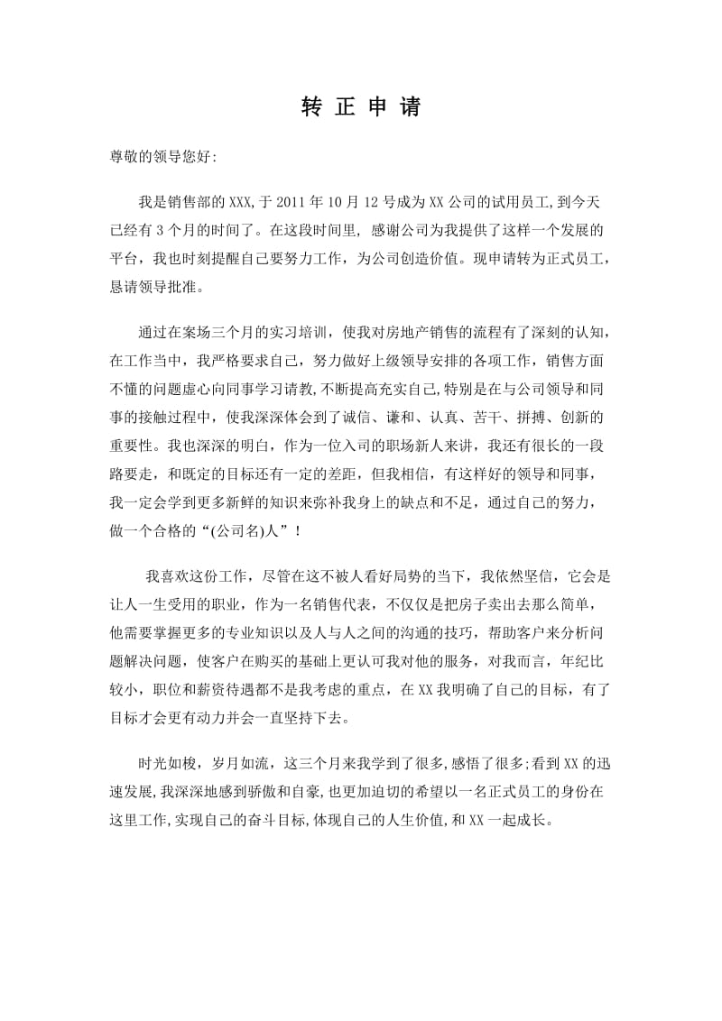 房地产销售人员置业顾问转正申请.doc_第1页