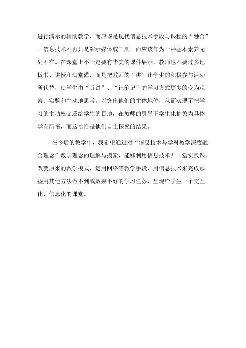 信息技术与学科教学深度融合理念培训心得体会.doc_第2页