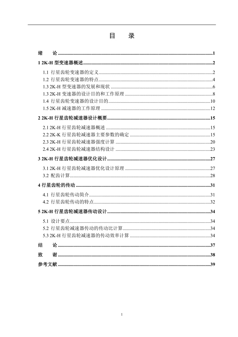 2K-H行星齿轮减速器传动系统设计_第2页