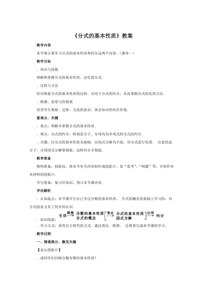 分式的基本性质教案1人教版(优秀教案).doc_第1页