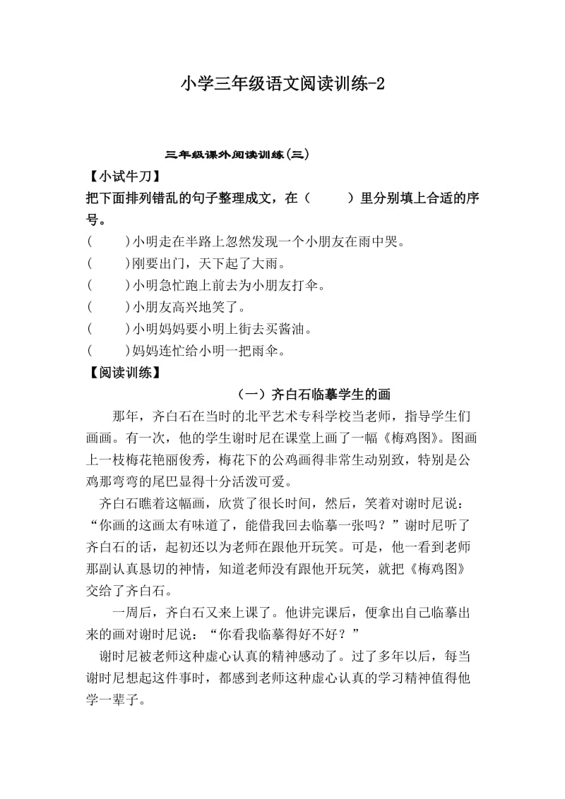 小学语文阅读训练2-三年级(含答案).doc_第1页