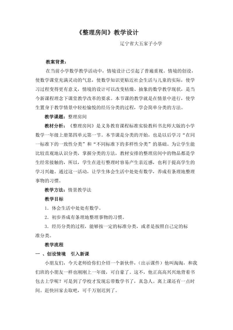 分类《整理房间》教学设计和反思.doc_第1页