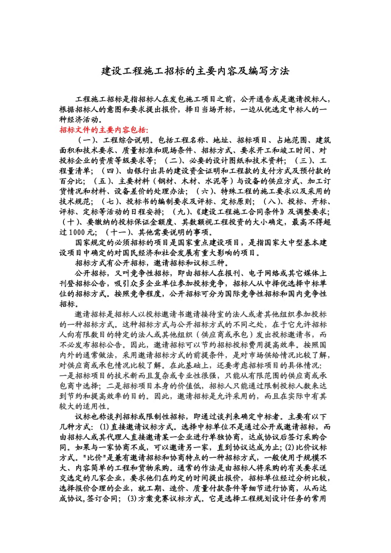 建设工程施工招标的主要内容及编写方法.doc_第1页