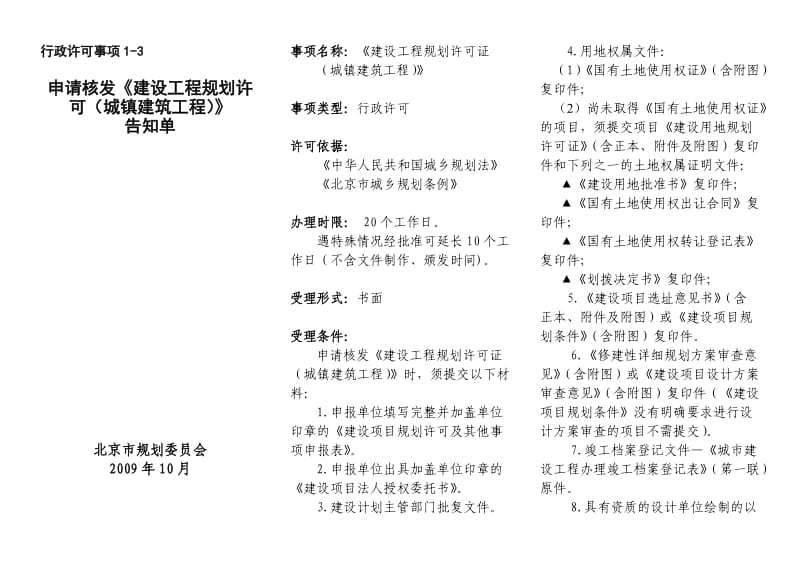 申请核发《建设工地进程规划许可证》(城镇建筑工地进程)告知单.doc_第1页