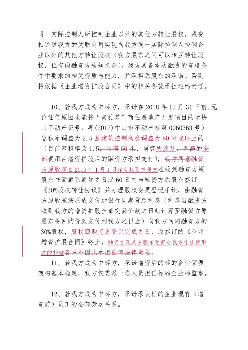 意向投资方承诺书.doc_第3页