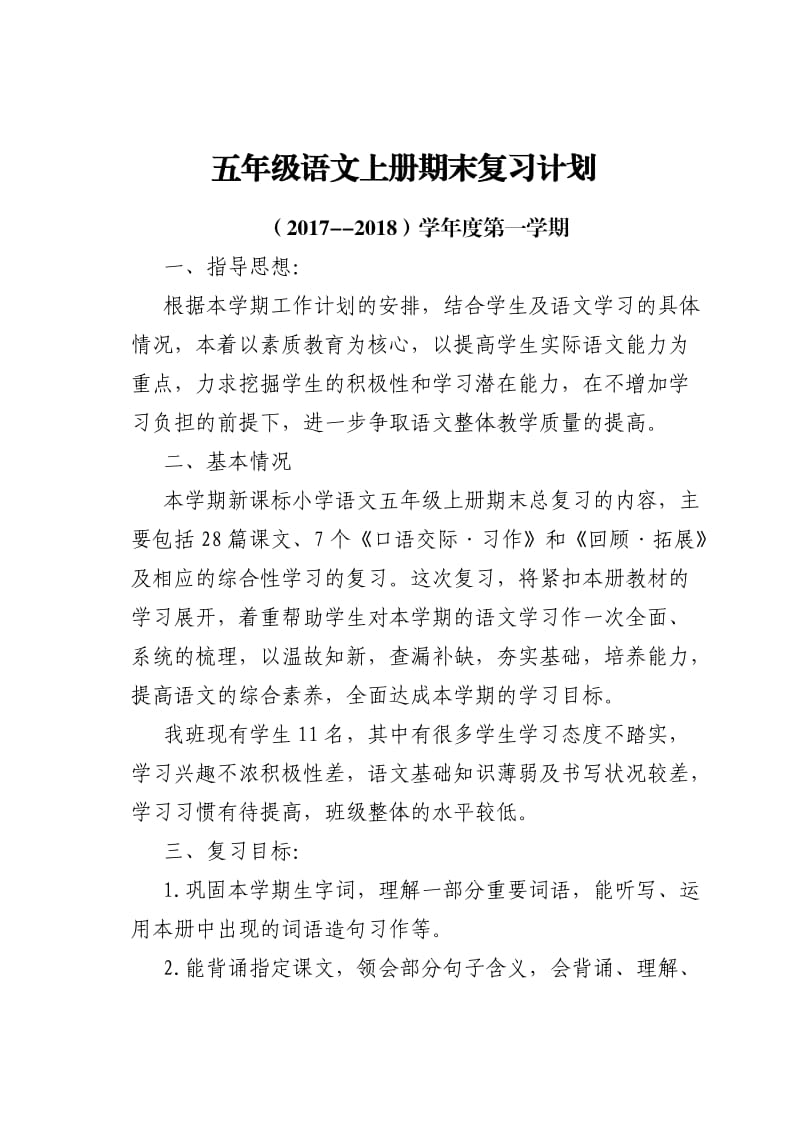 五年级语文上册期末复习计划教案.doc_第1页