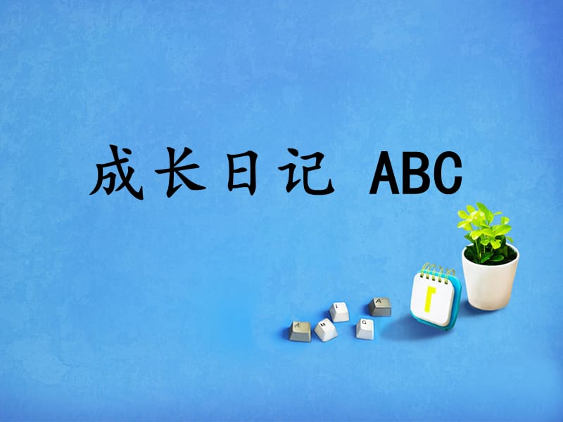 上海科教版品社五下《成长日记ABC》ppt课件1.ppt_第1页