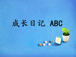 上海科教版品社五下《成長日記ABC》ppt課件1.ppt