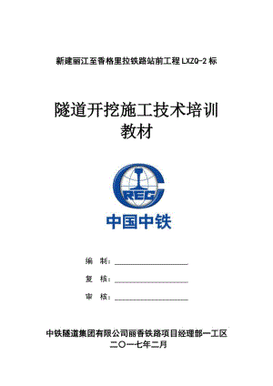 建麗江至香格里拉鐵路站前工程隧道開挖施工技術培訓.docx