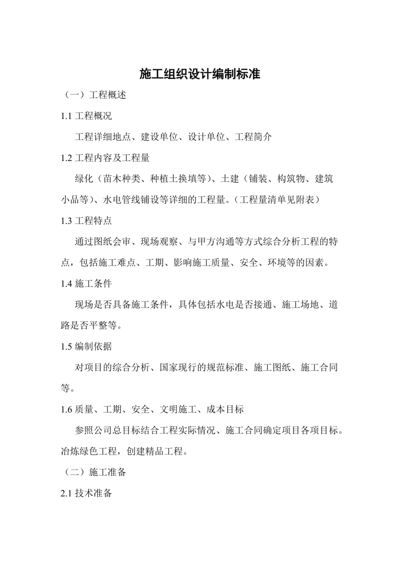 园林工程施工组织设计编制标准.doc_第1页