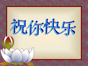 人音版音樂(lè)四上第7課《祝你快樂(lè)》ppt課件3.ppt